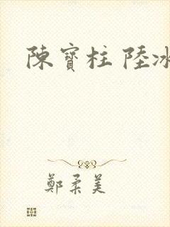陈宝柱 陆冰嫣