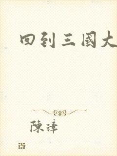 回到三国大结局