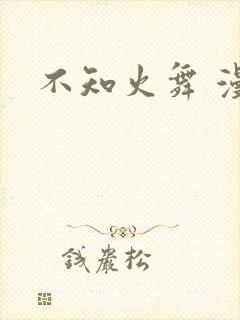 不知火舞 漫画封面