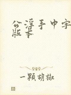 公浮手中字最新版本