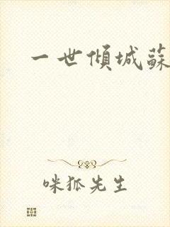 一世倾城苏小暖