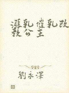 涨乳催乳改造调教公主封面