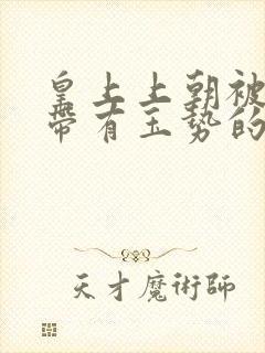 皇上上朝被迫坐带有玉势的龙椅封面