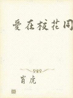 爱在校花同居时
