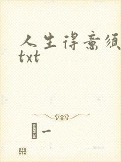 人生得意须纵欢txt