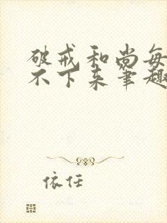 破戒和尚每天提不下来笔趣阁封面