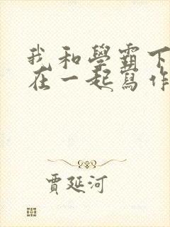 我和学霸下面连在一起写作业封面