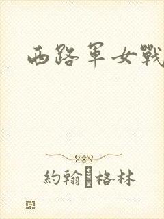 西路军女战士封面