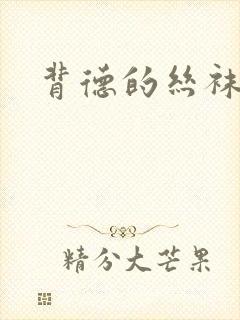 背德的丝袜小说