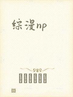 综漫np封面