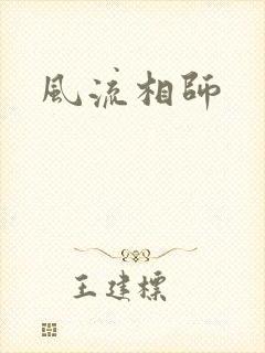 风流相师
