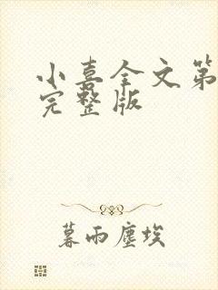 小喜全文第一部完整版