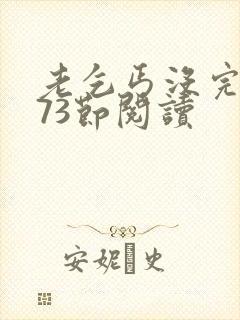 老乞丐没完没了73节阅读