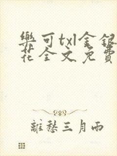 乐可txl金银花全文免费