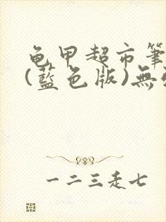 龟甲超市笔趣阁(蓝色版)无弹窗