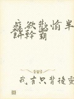 瘾欲欢愉半块小饼干霸