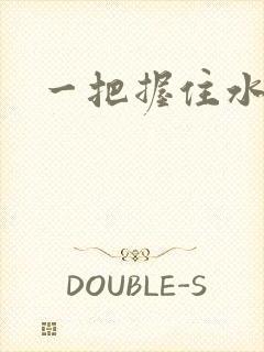 一把握住水蜜桃