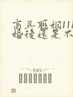 商且联姻11h婚后还是不熟