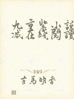 九重紫小说无删减在线阅读