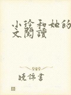 小玲和她的公全文阅读封面