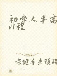 初尝人事高h1v1程