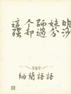 这个师妹明明超强却过分沙雕