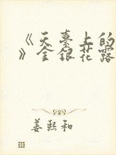 《天台上的男生》金银花露封面