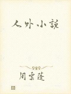人外小说