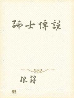 师士传说