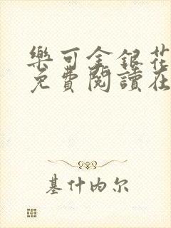 乐可金银花全文免费阅读在线视频封面