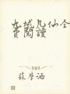 九域凡仙全文免费阅读