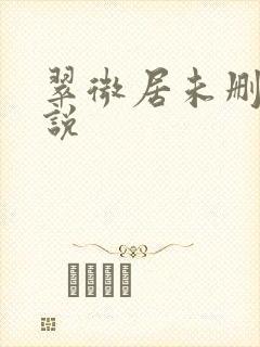 翠微居未删节小说封面