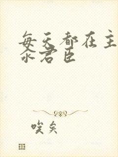 每天都在主动求汆君臣