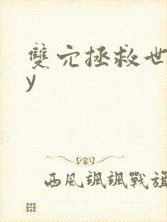 双穴拯救世界by