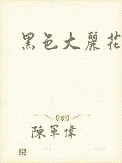 黑色大丽花图片