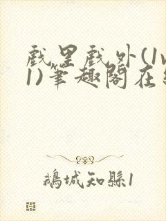 戏里戏外(1v1)笔趣阁在线阅读封面