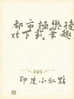 都市极乐后宫txt下载笔趣阁封面