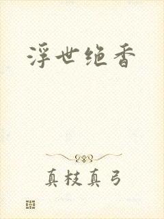 浮世绝香