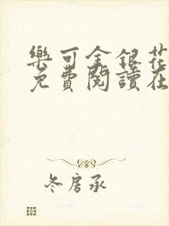 乐可金银花全文免费阅读在线音频