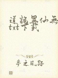 道诡异仙无删减txt下载