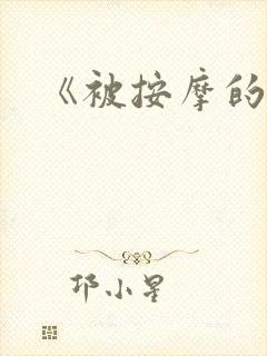 《被按摩的人妻封面