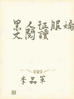 黑人征服娇妻全文阅读封面