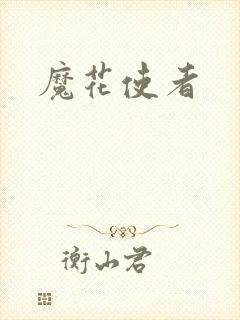 魔花使者封面