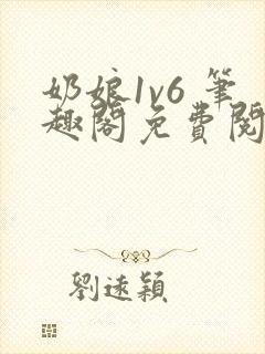 奶娘1v6 笔趣阁免费阅读小说