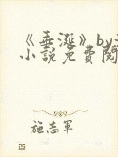 《垂涎》by浅小说免费阅读