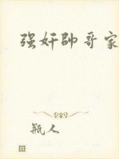 强奸帅哥家教封面