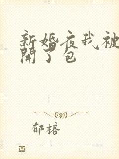 新婚夜我被伴郎开了包