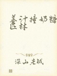 姜汁撞奶糖阿司匹林