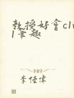 教授好会c1v1笔趣