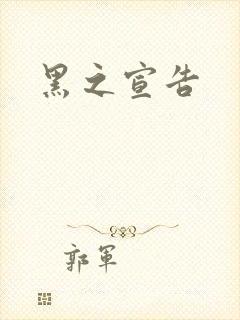 黑之宣告
